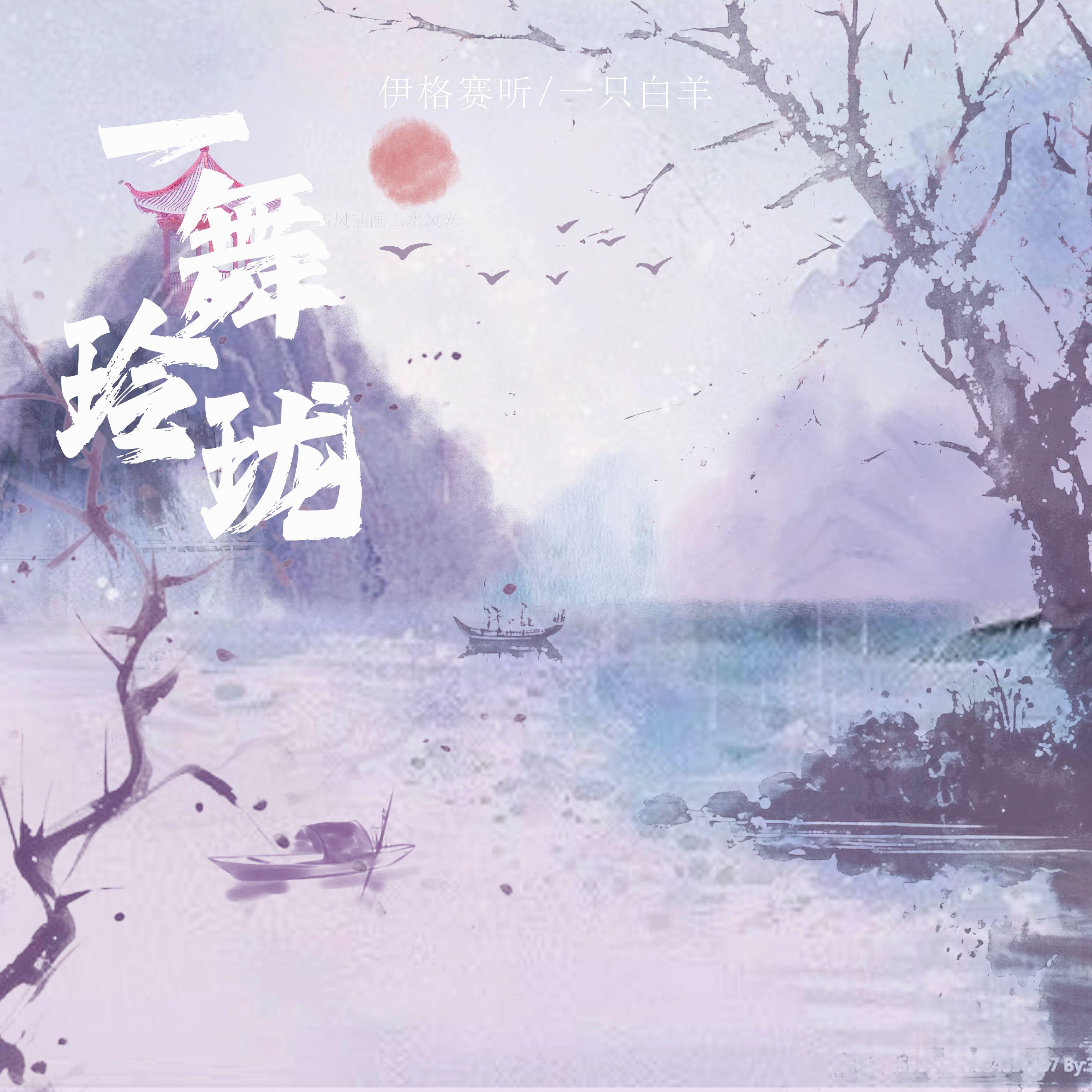 一舞玲珑