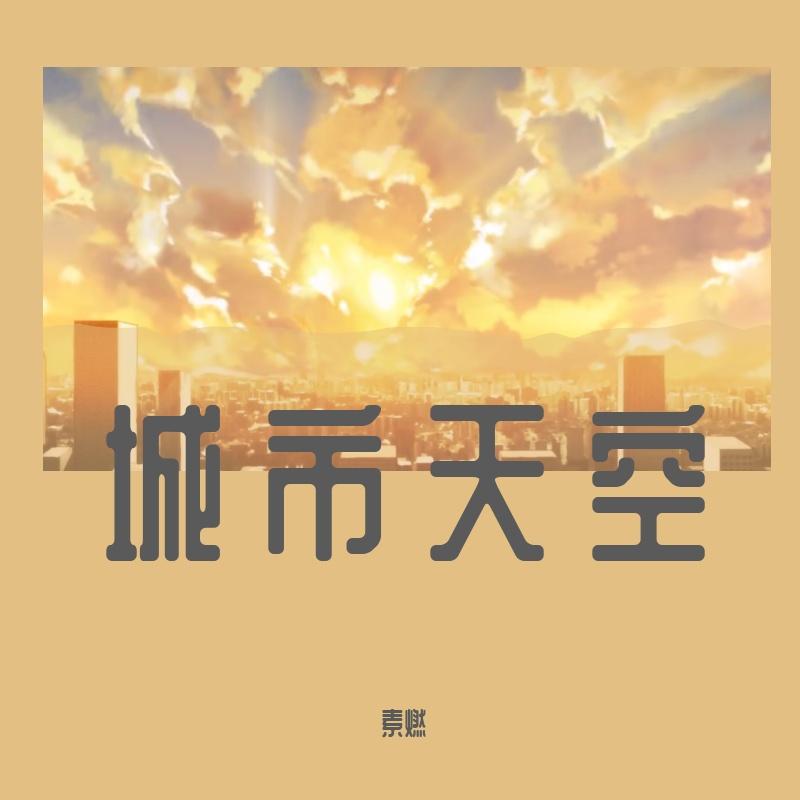 城市天空（悬疑广播剧《破云》第三季·主题曲）
