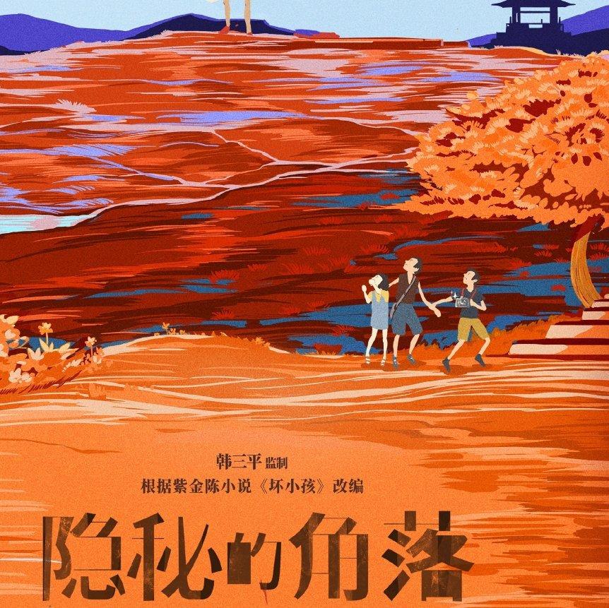 隐秘的角落||坏小孩