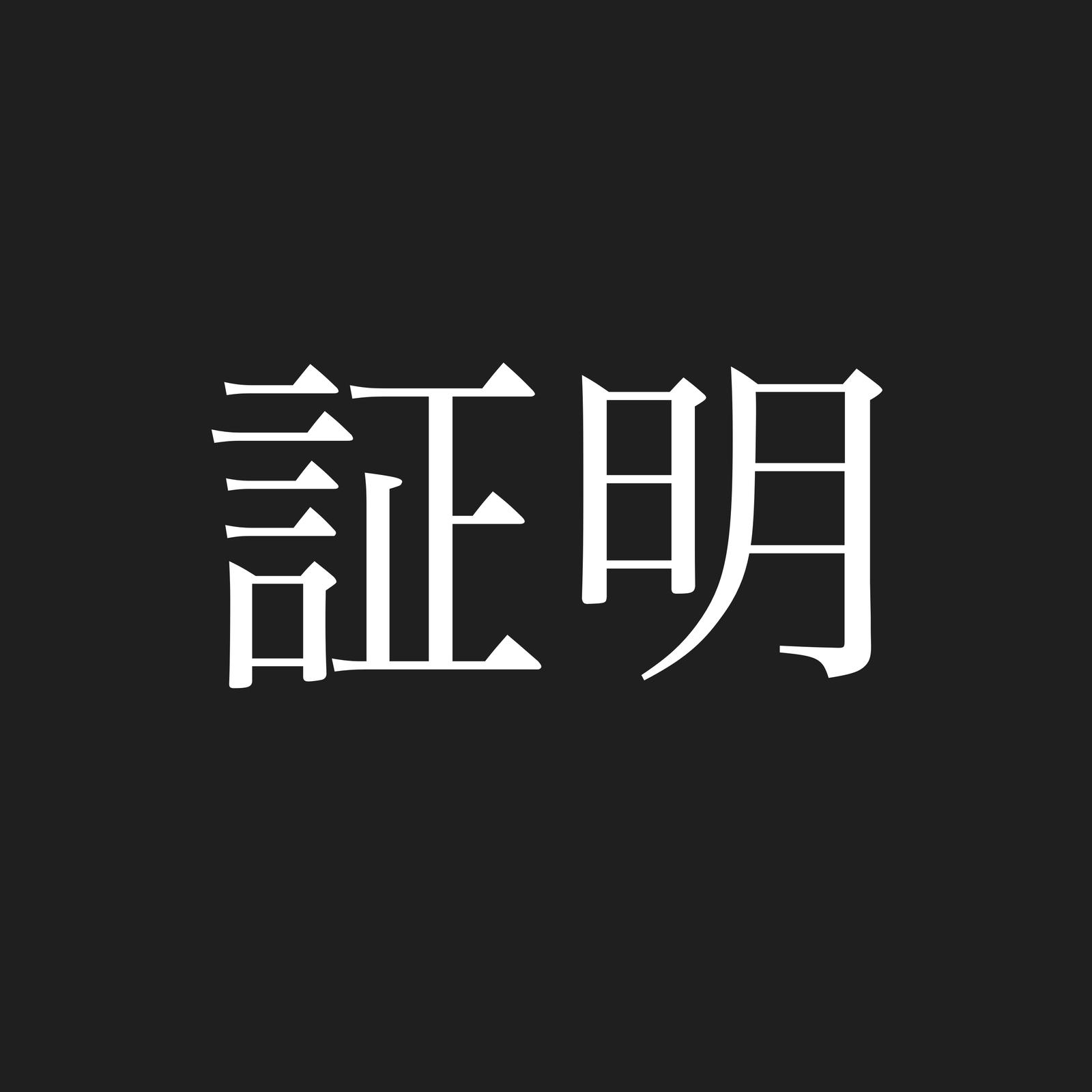 証明