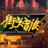 街头音浪
