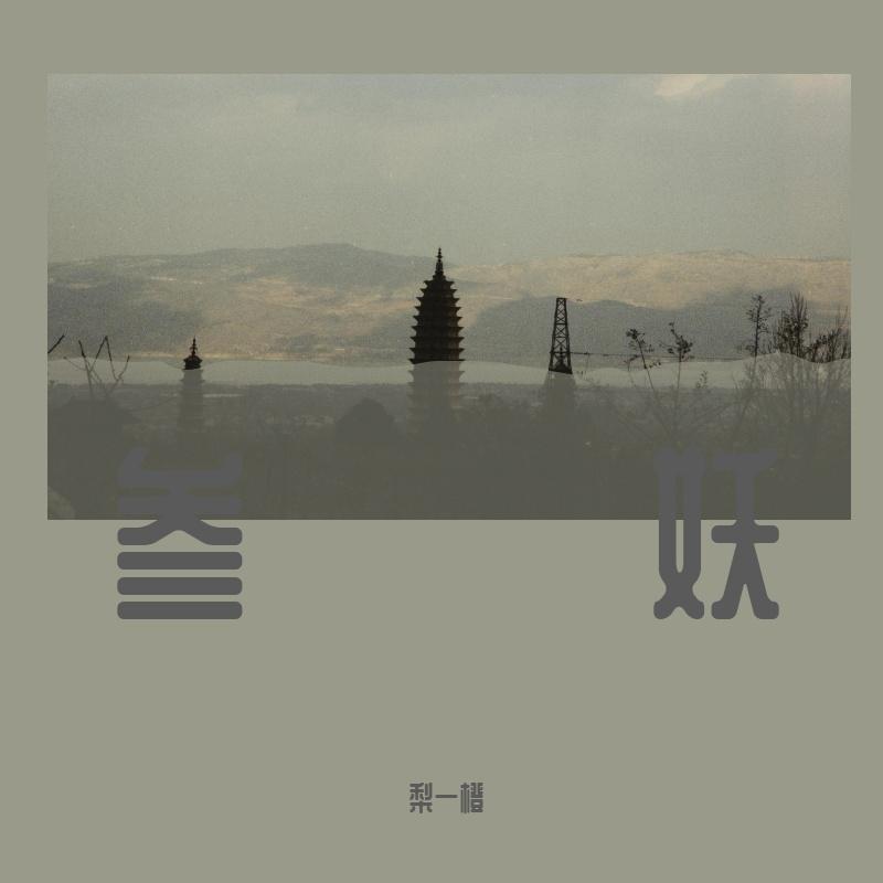 叁妖