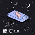 晚安 英文版(Acoustic Ver.)
