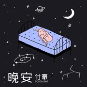 晚安 英文版(Acoustic Ver.)