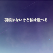 羽根はないけど私は飞べる