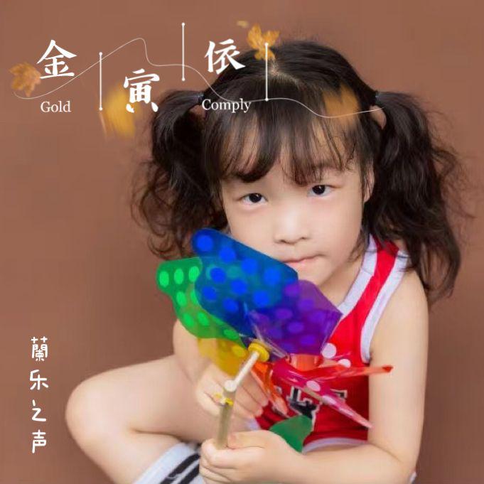 蘭乐之声-金寅依-桐庐君蘭教育