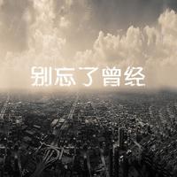 断情笔－伴奏