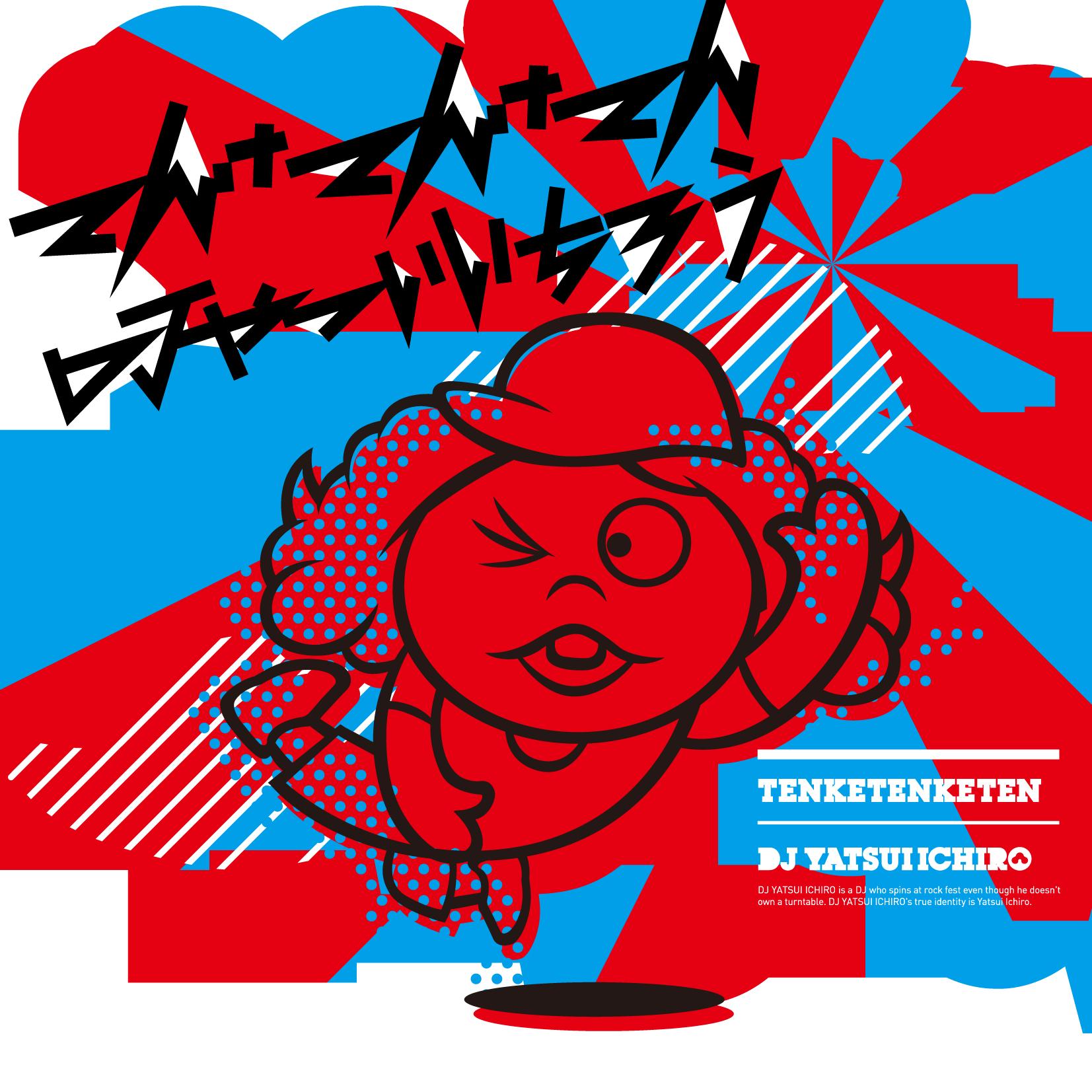 てんけてんけてん