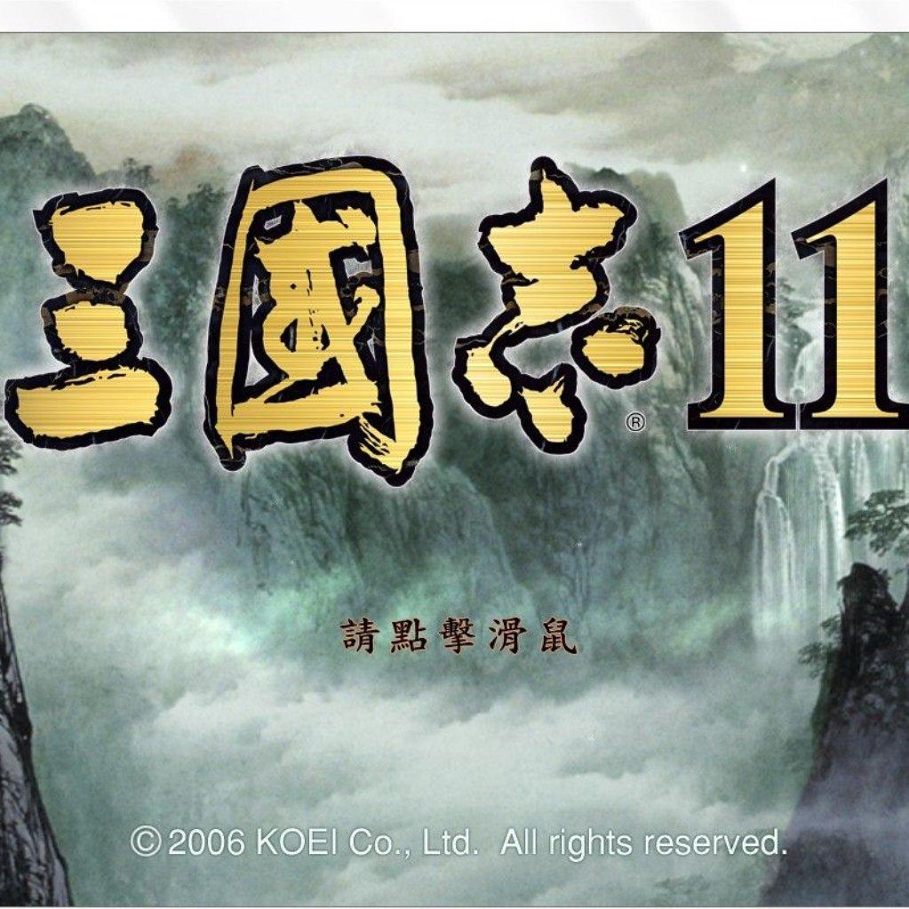 三国志11威力加强版 | 在线播放 | 网易云音乐