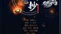 阴阳师-《百鬼阴阳抄》——ft.铭秋专辑