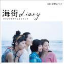 海街diary オリジナルサウンドトラック专辑