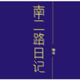 南二路日记