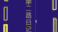 南二路日记专辑