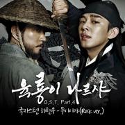 육룡이 나르샤 OST Part.4