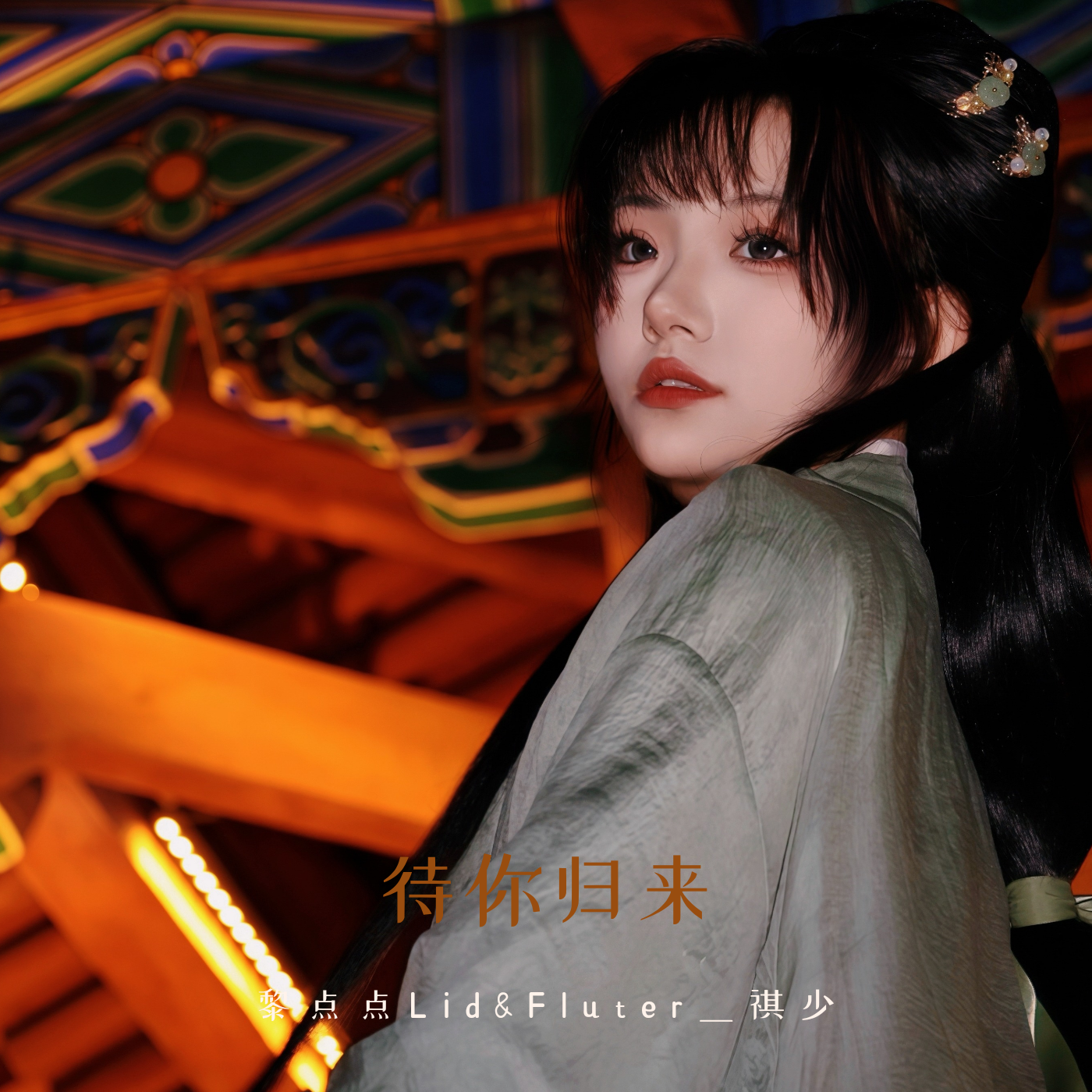 待你归来（粤剧电影《白蛇传·情》推广曲）