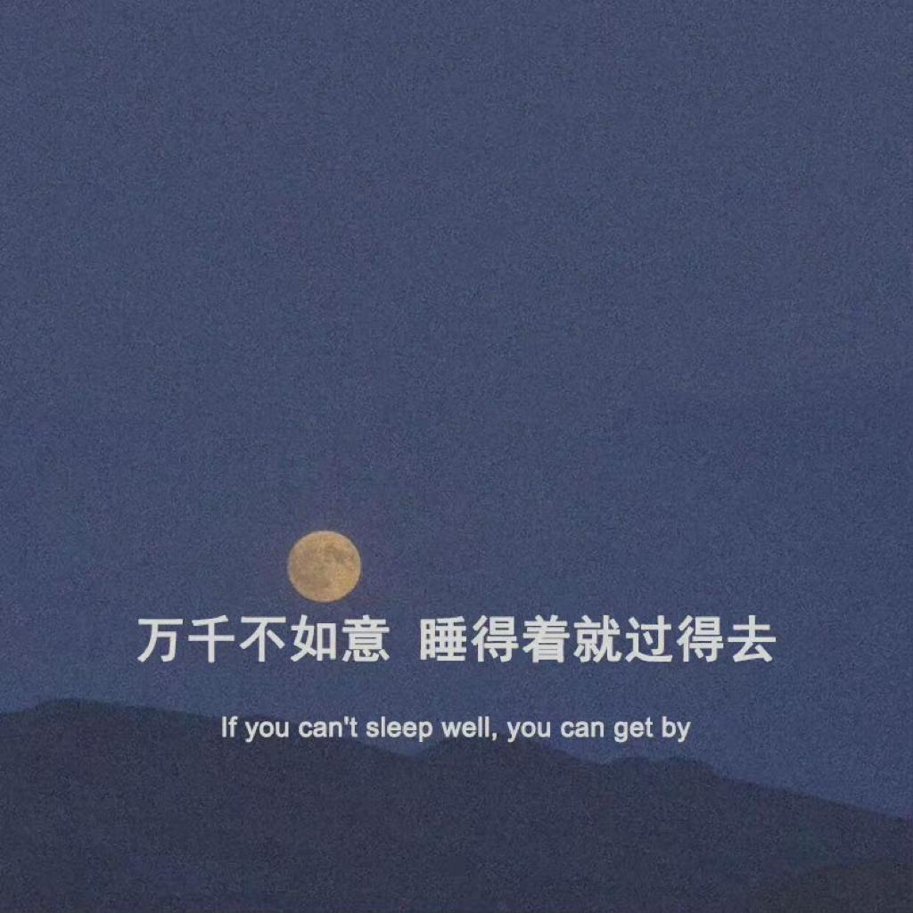 Good Night 睡个好觉 : )