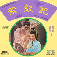 紫玉钗 - 郑少秋&汪明荃