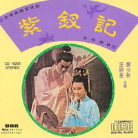 汪明荃 郑少秋 - 两地相思(伴奏)