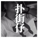 扑街仔专辑