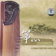 筝心