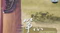 筝心专辑