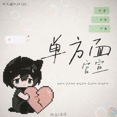 单方面官宣