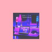 一见钟情