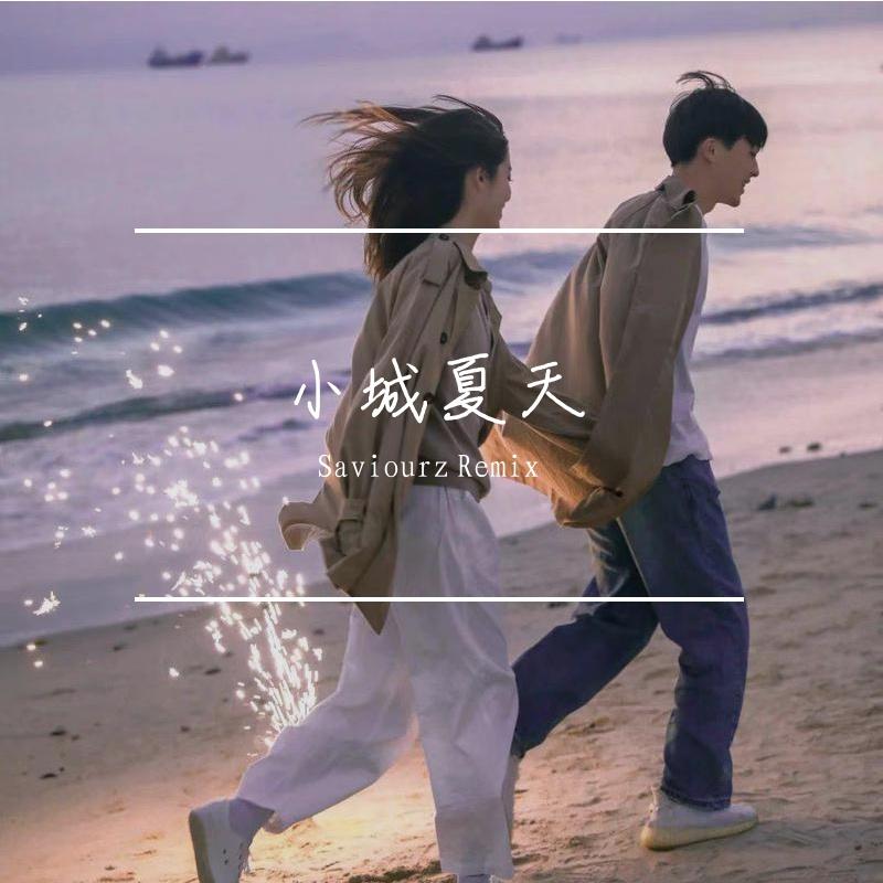 小城夏天 (Saviourz Remix)
