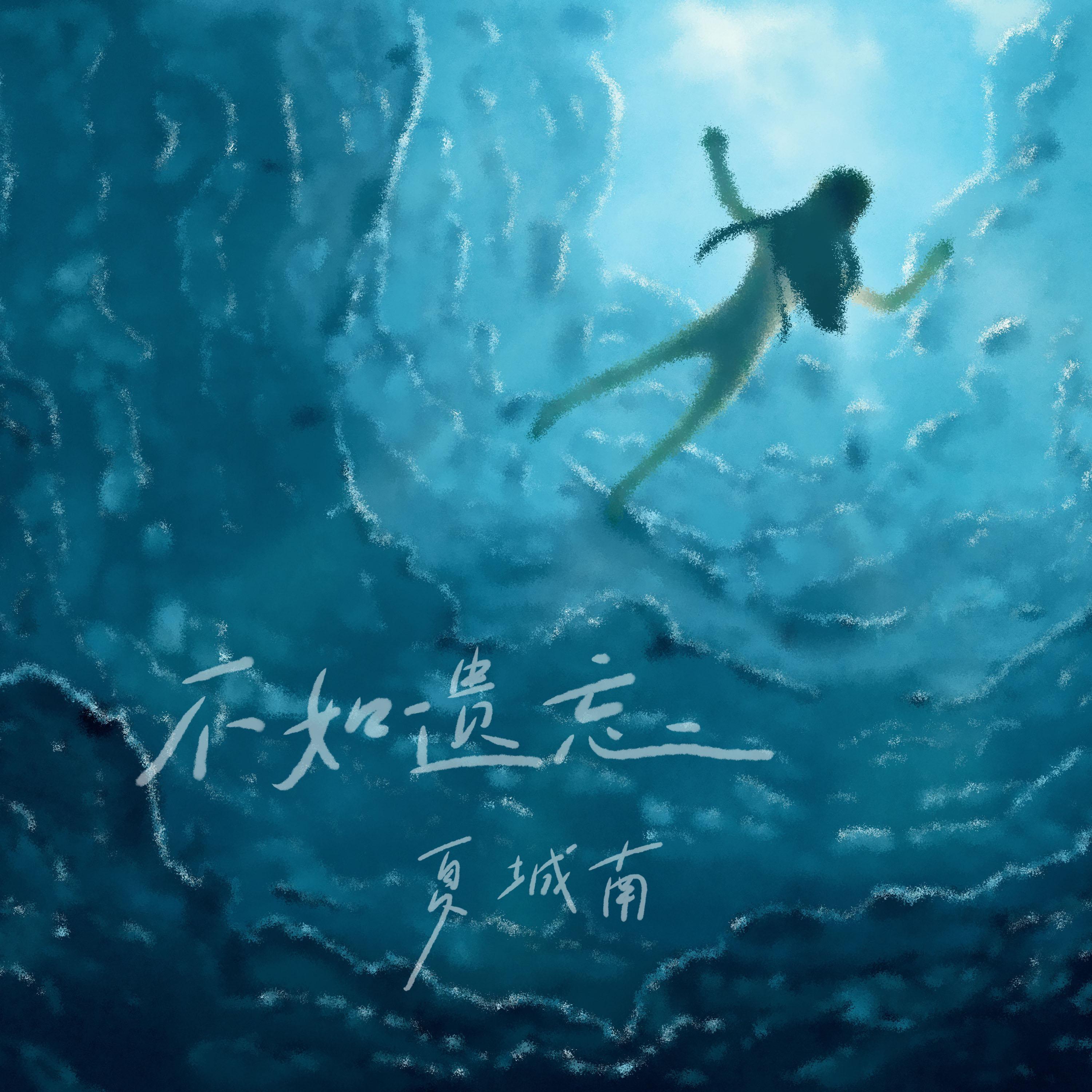 不如遗忘