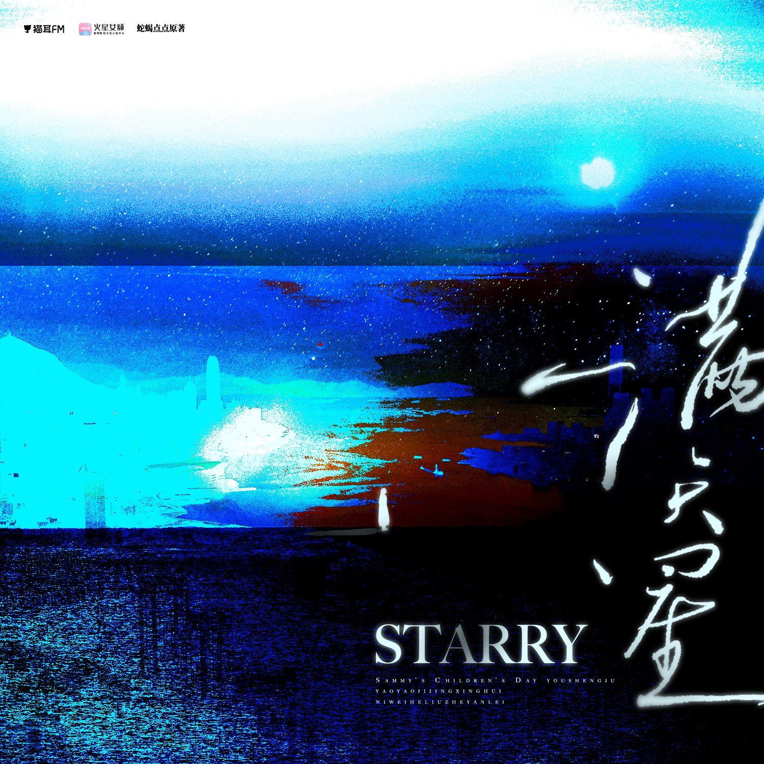 满天星（有声剧《初三的六一儿童节》插曲）