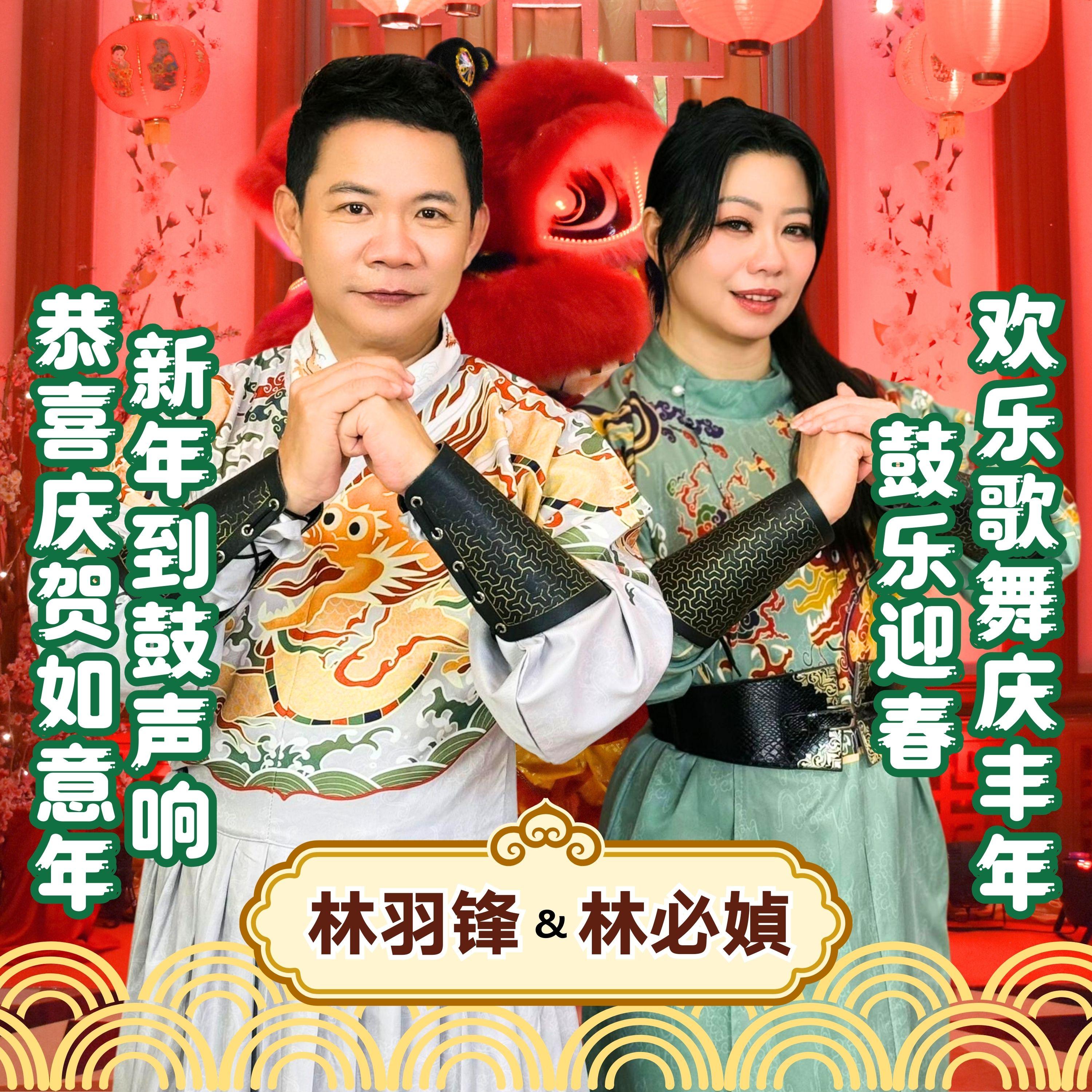 新年到鼓声响 / 恭喜庆贺如意年 / 鼓乐迎春 / 欢乐歌舞庆丰年