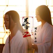 《醒不来》（电影《男狐聊斋2之兰若寺》主题曲）