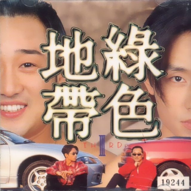 绿色地带 III