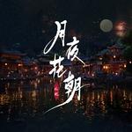 月夜花朝专辑
