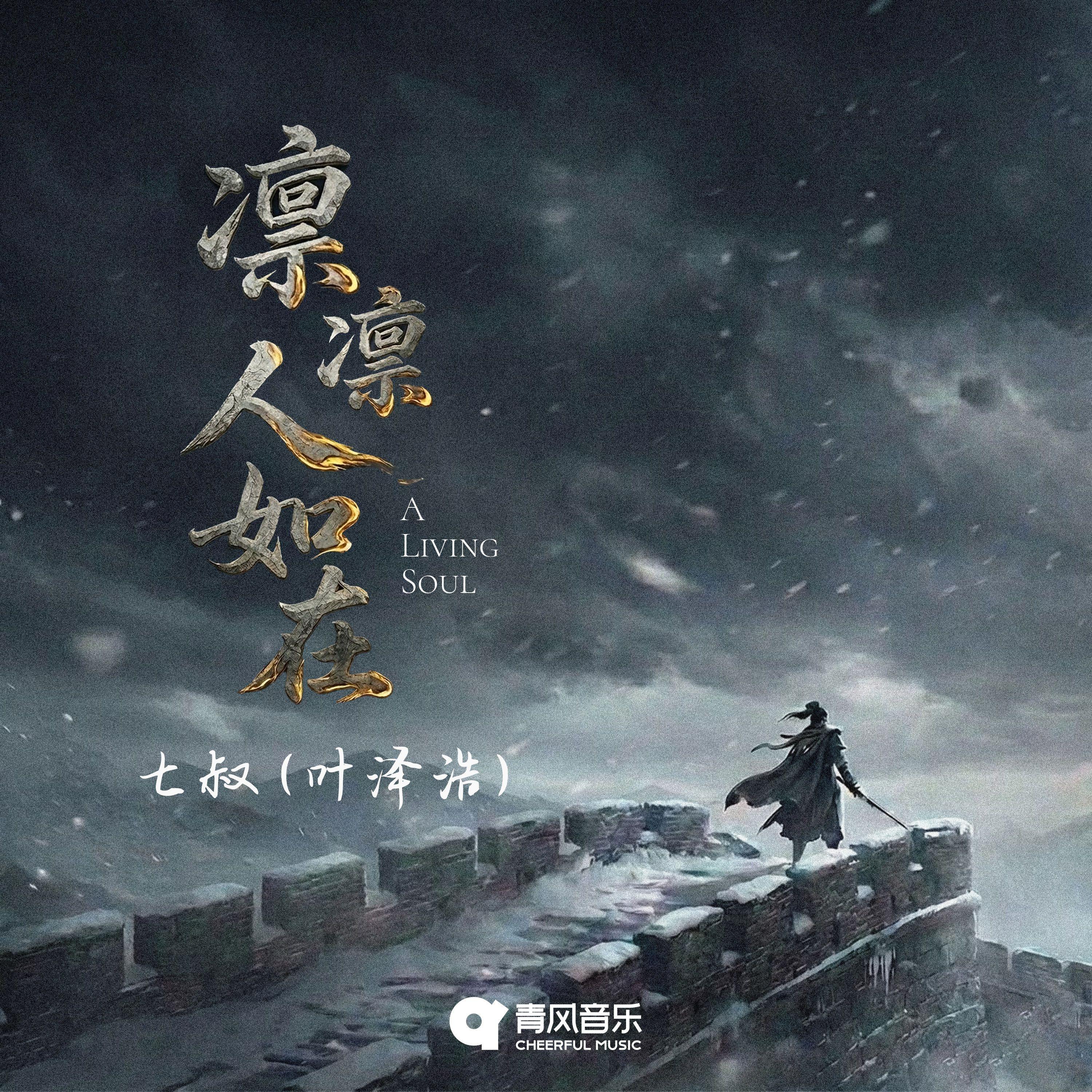 凛凛人如在
