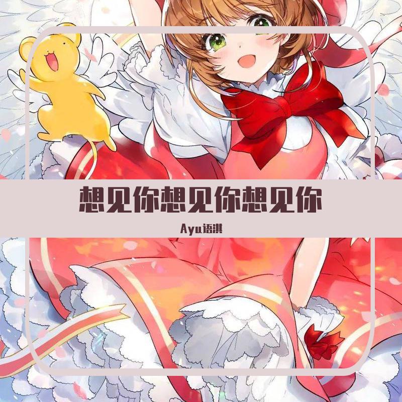 想见你想见你想见你