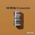 算旧账 Freestyle