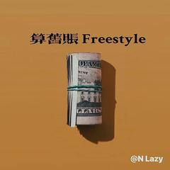 算旧账 Freestyle（PROD BY XVIBE）