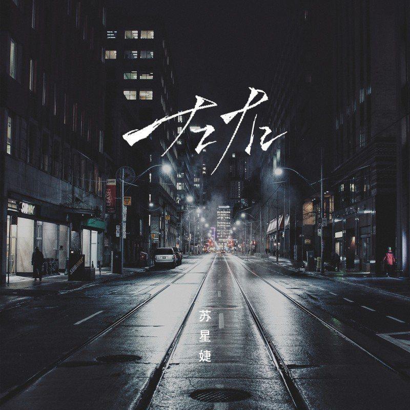 苏星婕歌曲封面