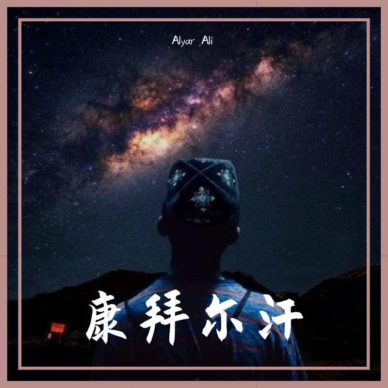 康拜尔汗 （Kambarhan）