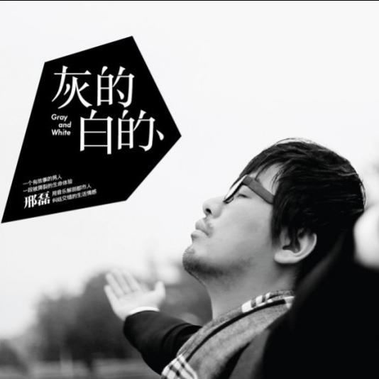 灰的白的