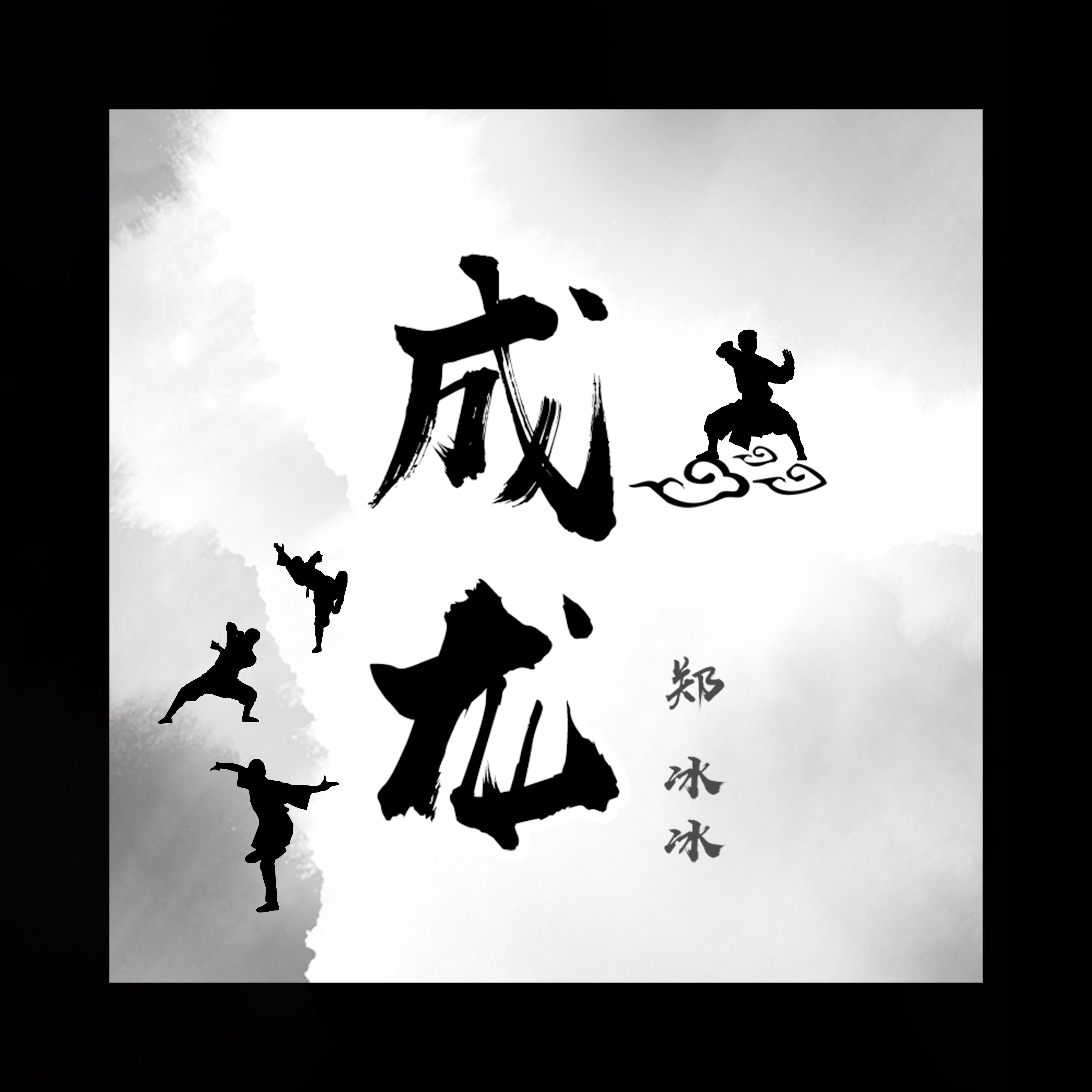 成龙