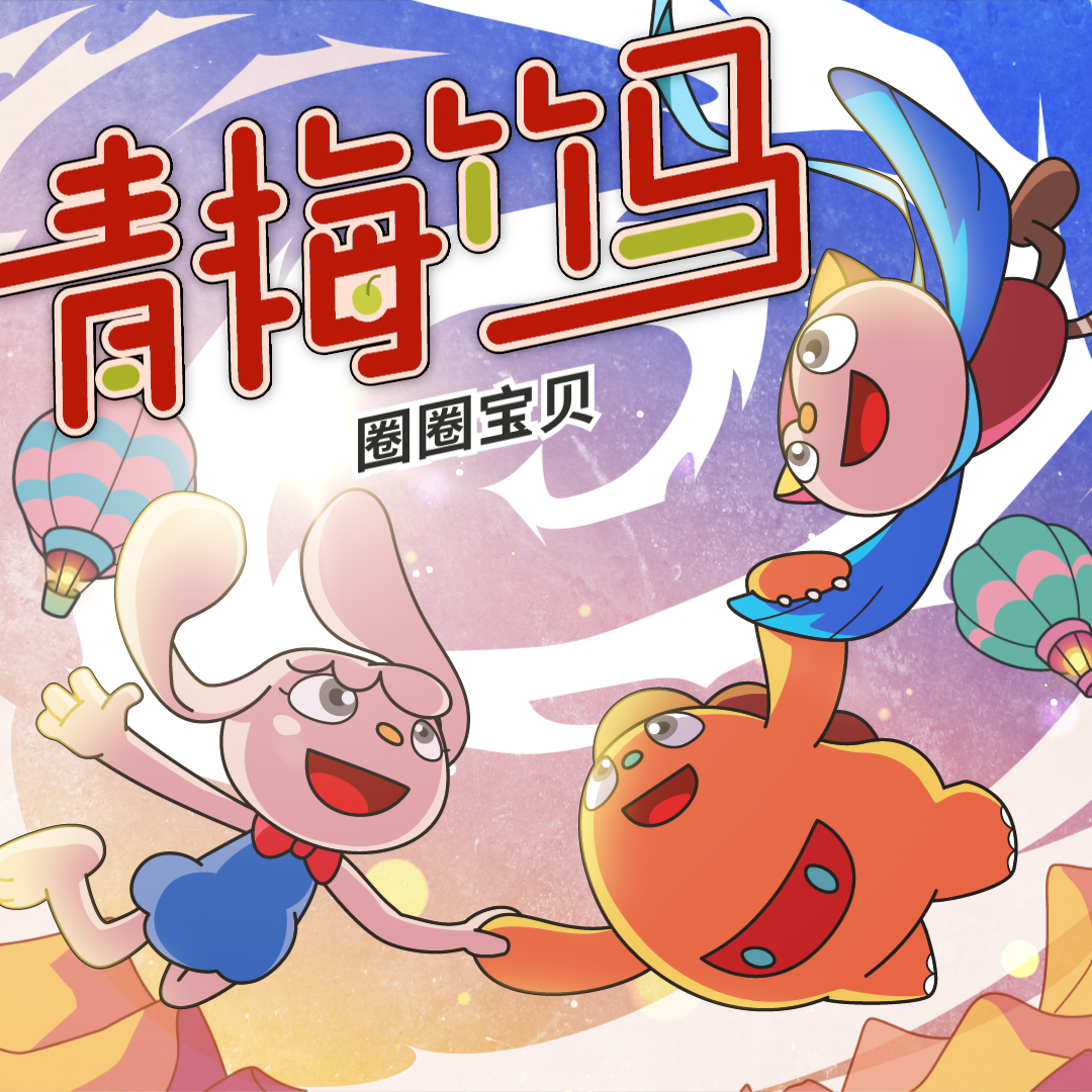 青梅竹马