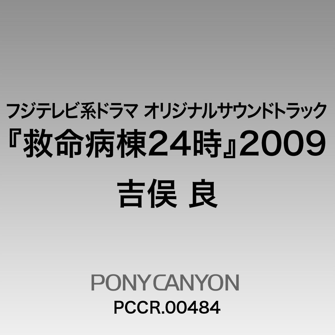 フジテレビ系ドラマ オリジナルサウンドトラック『救命病棟24時』2009