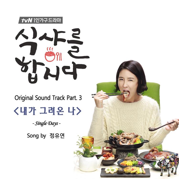 식샤를 합시다 OST Part.3