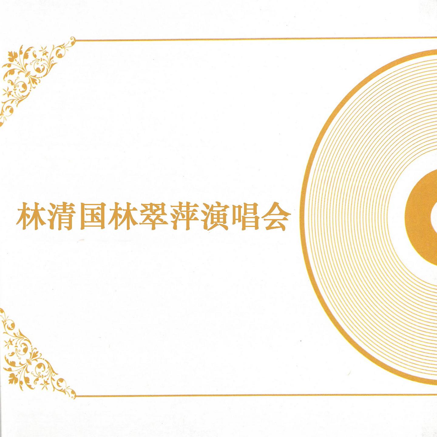 林清国林翠萍演唱会