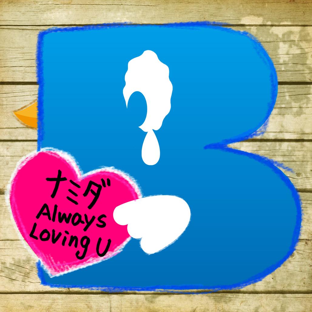 ナミダ ～Always Loving U～