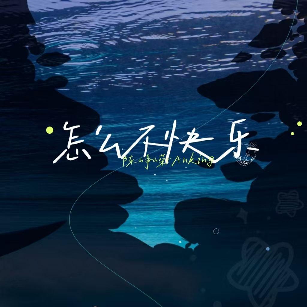 怎么不快乐