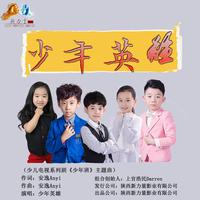 少年英雄（阿狸村的小伙伴们 伴奏）