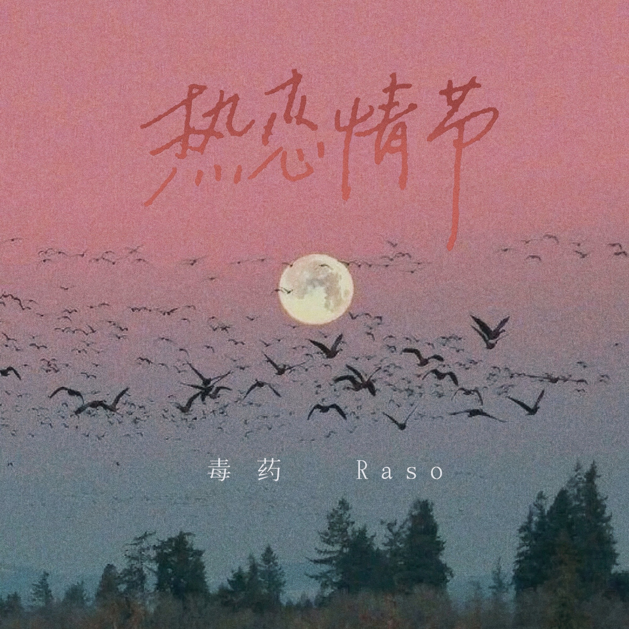 热恋情节 (可爱版)